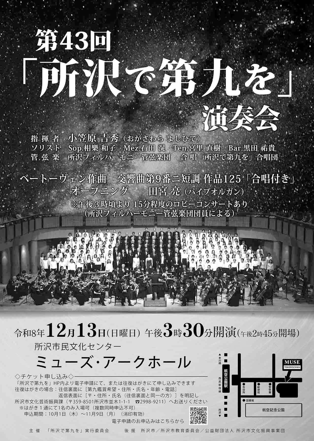 第43回「所沢で第九を」演奏会出演のお知らせ
