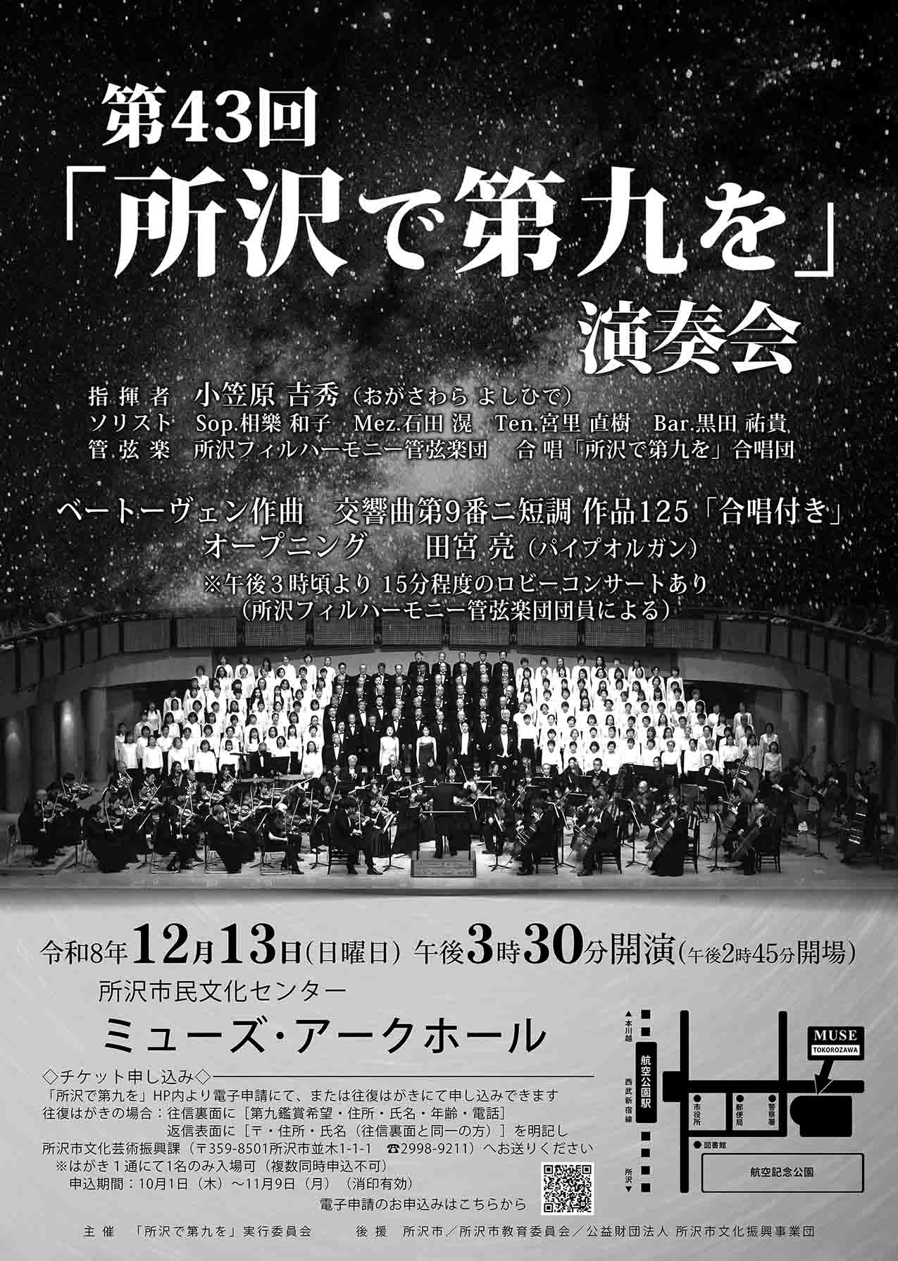 第43回「所沢で第九を」演奏会出演のお知らせ